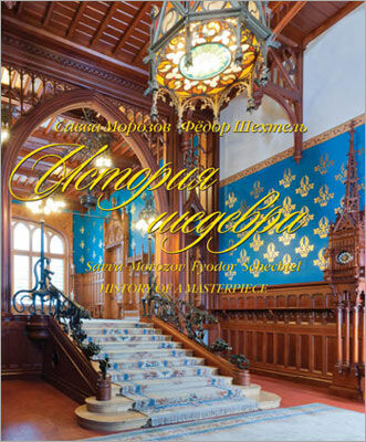 обложка книги Савва Морозов. Фёдор Шехтель. История шедевра книга Савва Морозов. Фёдор Шехтель. История шедевра, автор: Людмила Сайгина, Наталья Датиева